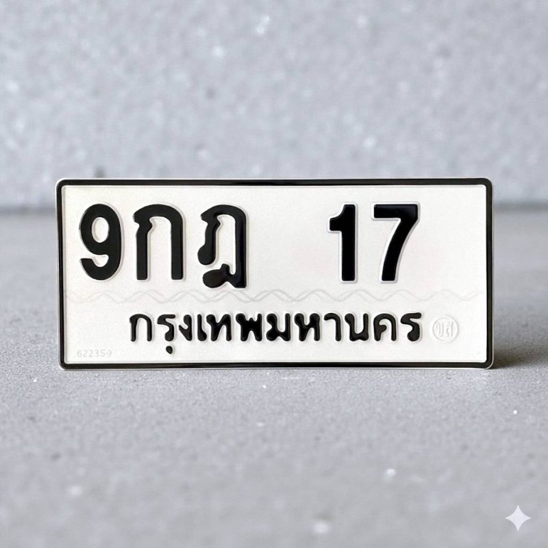 9 กฎ 17