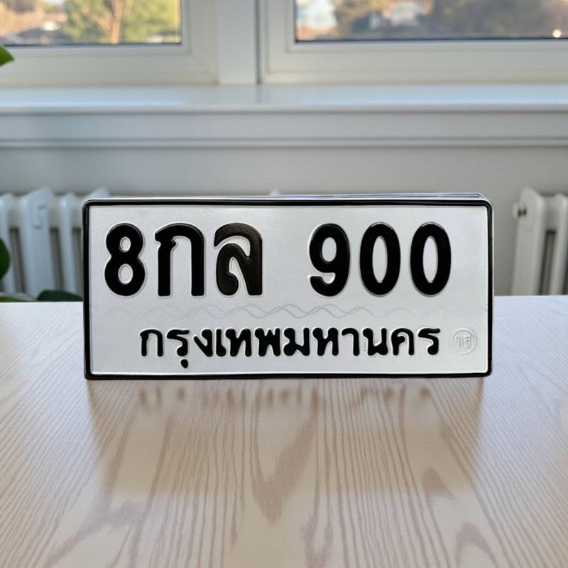 8 กล 900