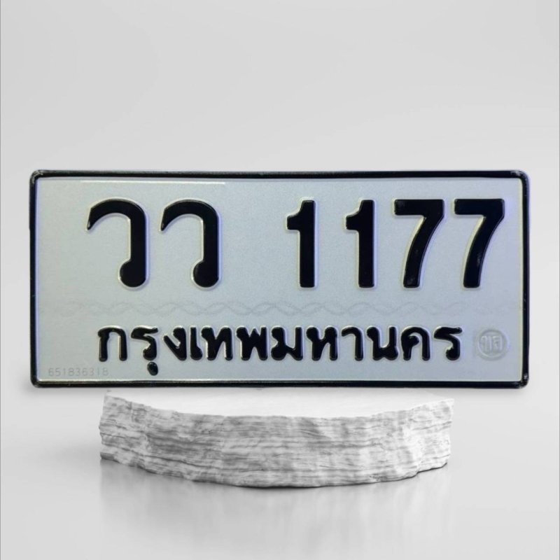วว 1177